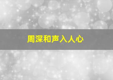 周深和声入人心