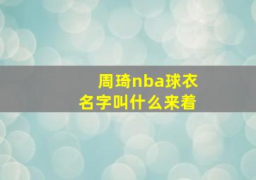 周琦nba球衣名字叫什么来着