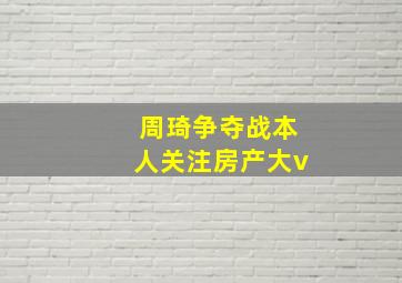 周琦争夺战本人关注房产大v