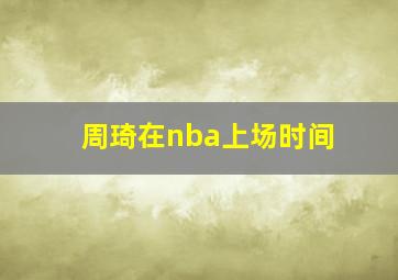 周琦在nba上场时间