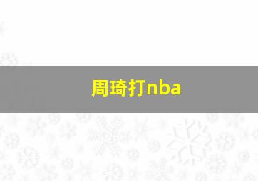 周琦打nba