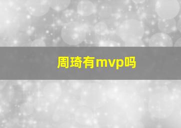 周琦有mvp吗