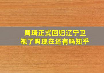 周琦正式回归辽宁卫视了吗现在还有吗知乎