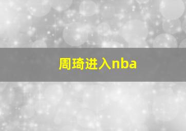 周琦进入nba