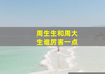 周生生和周大生谁厉害一点