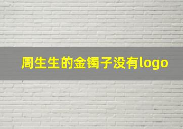 周生生的金镯子没有logo