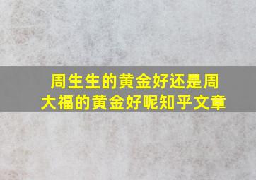 周生生的黄金好还是周大福的黄金好呢知乎文章