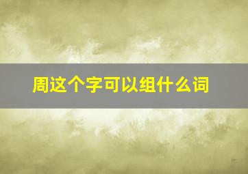 周这个字可以组什么词