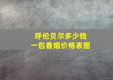 呼伦贝尔多少钱一包香烟价格表图