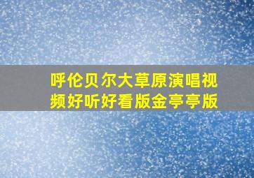 呼伦贝尔大草原演唱视频好听好看版金亭亭版