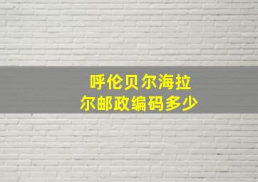 呼伦贝尔海拉尔邮政编码多少