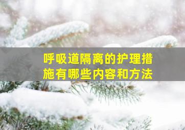 呼吸道隔离的护理措施有哪些内容和方法