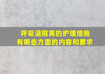 呼吸道隔离的护理措施有哪些方面的内容和要求