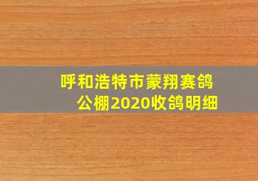 呼和浩特市蒙翔赛鸽公棚2020收鸽明细