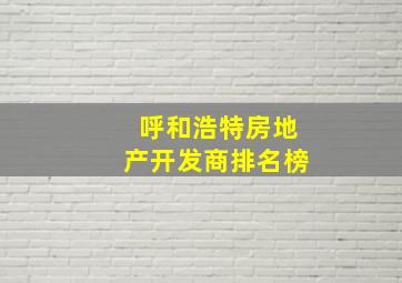 呼和浩特房地产开发商排名榜