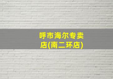 呼市海尔专卖店(南二环店)