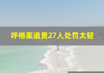 呼格案追责27人处罚太轻