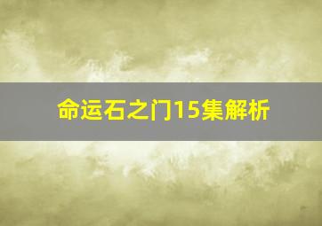 命运石之门15集解析