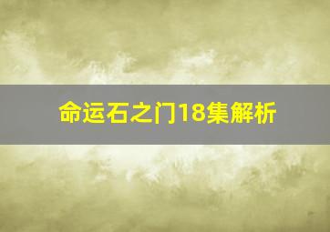 命运石之门18集解析