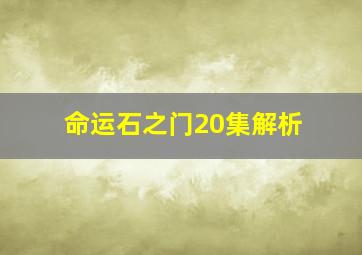 命运石之门20集解析