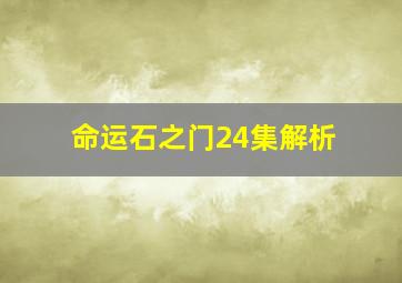 命运石之门24集解析