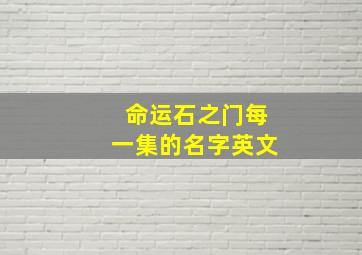 命运石之门每一集的名字英文