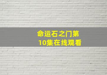 命运石之门第10集在线观看