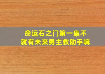 命运石之门第一集不就有未来男主救助手嘛