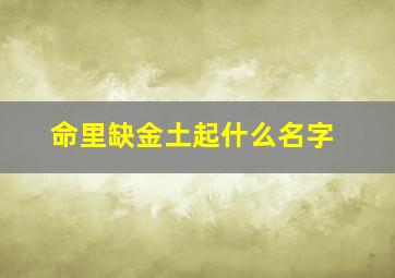 命里缺金土起什么名字