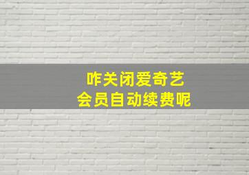 咋关闭爱奇艺会员自动续费呢