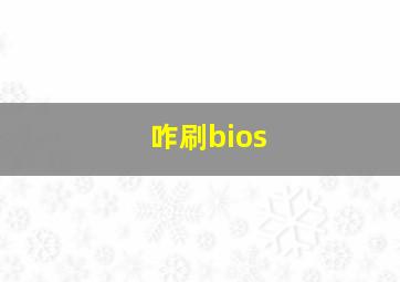 咋刷bios