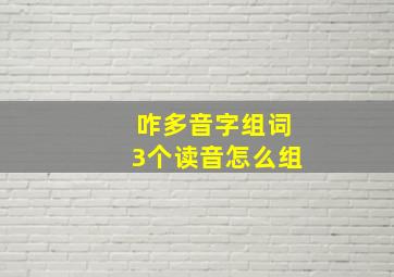 咋多音字组词3个读音怎么组