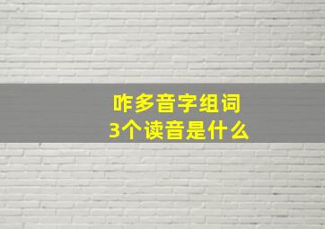 咋多音字组词3个读音是什么