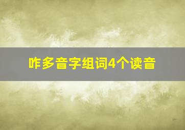 咋多音字组词4个读音