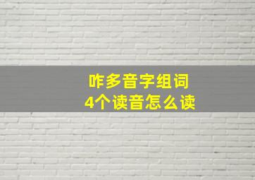 咋多音字组词4个读音怎么读