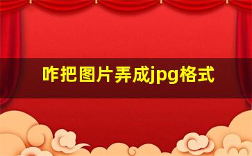 咋把图片弄成jpg格式