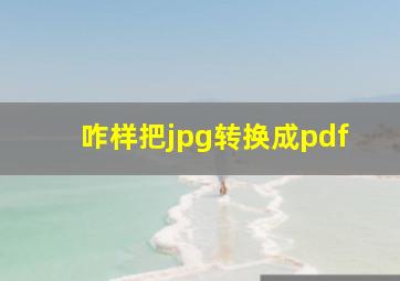 咋样把jpg转换成pdf