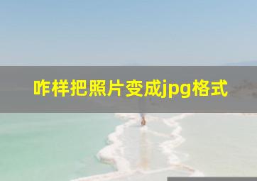 咋样把照片变成jpg格式