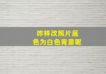 咋样改照片底色为白色背景呢