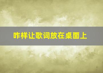 咋样让歌词放在桌面上