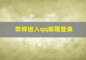 咋样进入qq邮箱登录