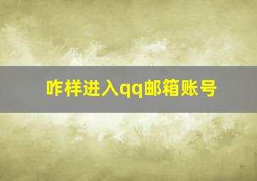 咋样进入qq邮箱账号