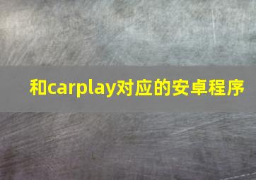 和carplay对应的安卓程序