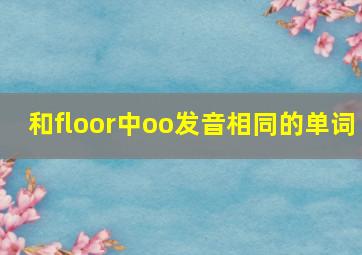 和floor中oo发音相同的单词