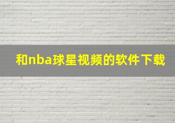 和nba球星视频的软件下载