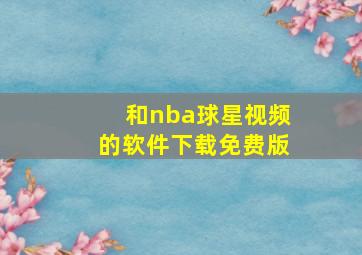 和nba球星视频的软件下载免费版