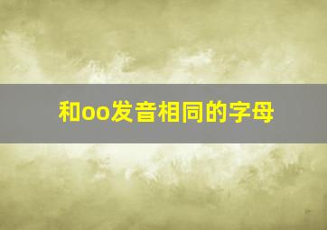 和oo发音相同的字母