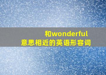 和wonderful意思相近的英语形容词