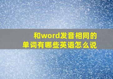 和word发音相同的单词有哪些英语怎么说