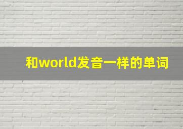 和world发音一样的单词